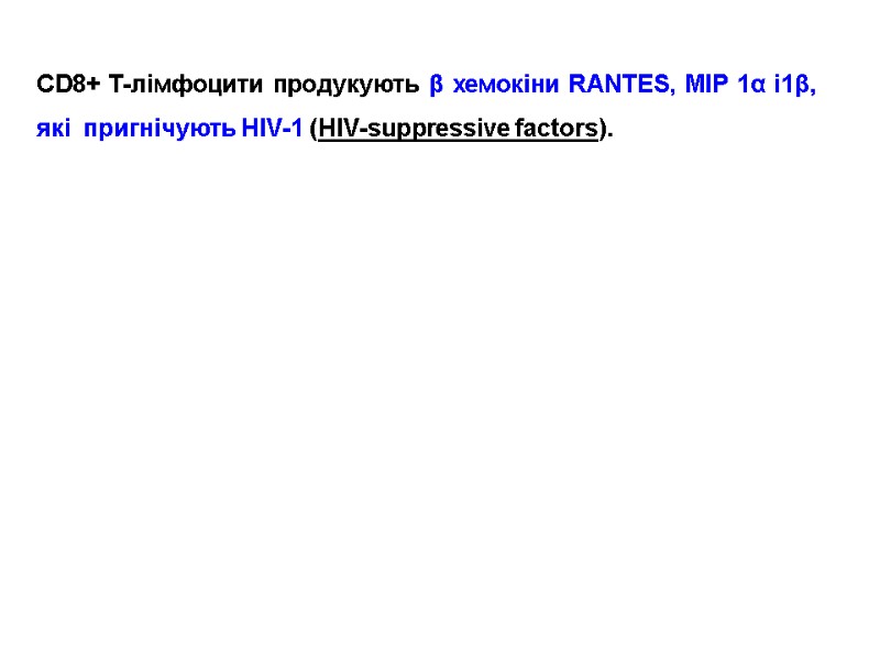 CD8+ T-лімфоцити продукують β хемокіни RANTES, MIP 1α і1β, які  пригнічують HIV-1 (HIV-suppressive